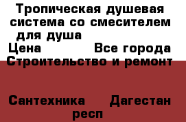 Тропическая душевая система со смесителем для душа Rush ST4235-30 › Цена ­ 9 775 - Все города Строительство и ремонт » Сантехника   . Дагестан респ.